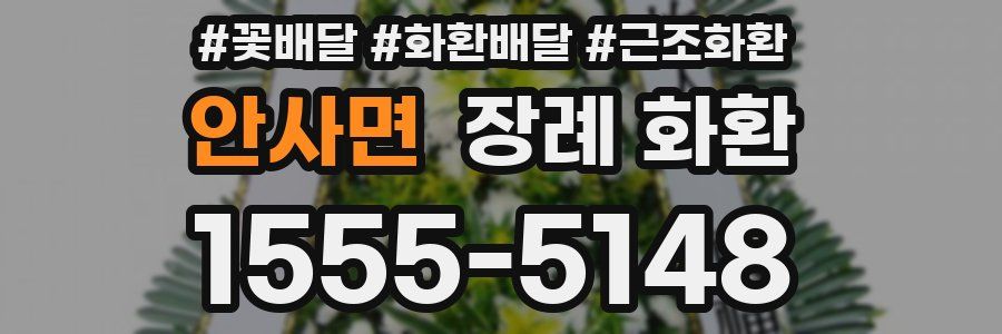 안사면 장례 화환