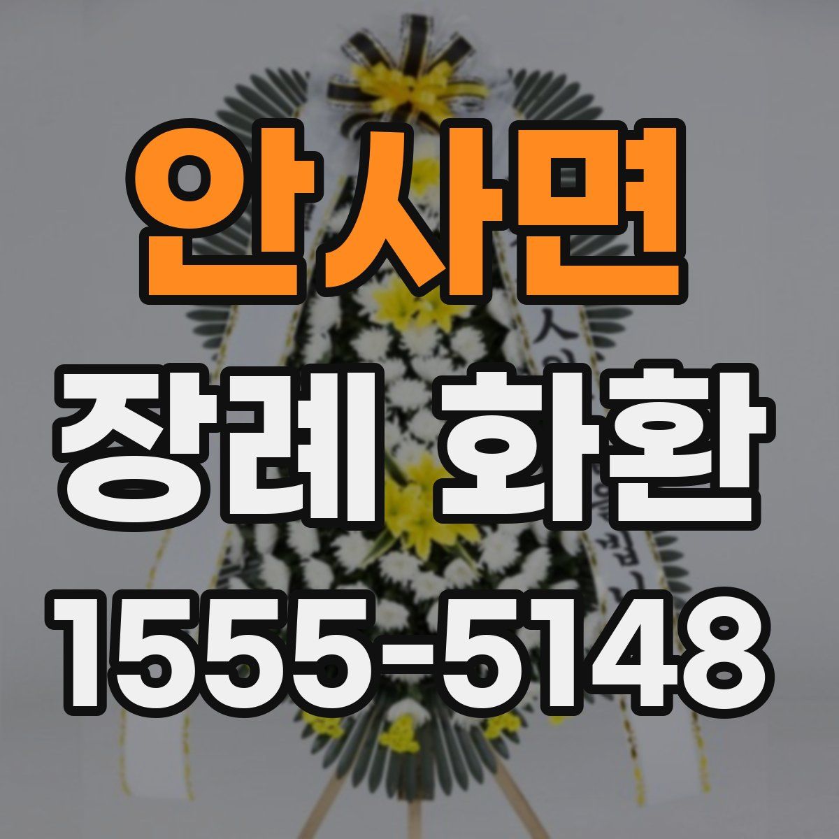 안사면 장례 화환