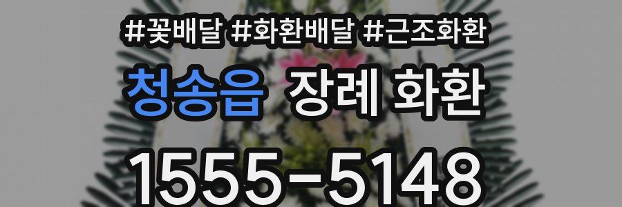 청송읍 장례 화환