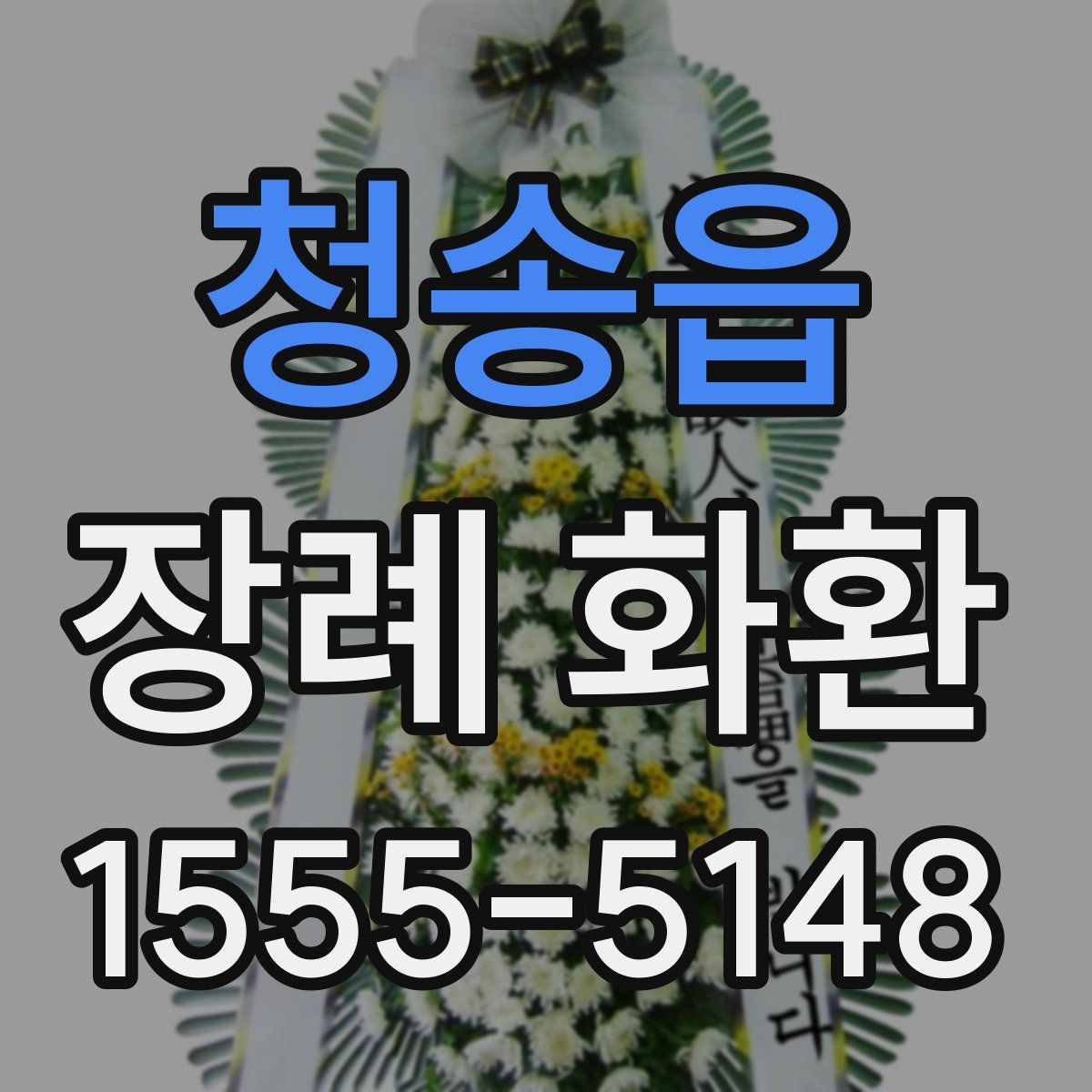 청송읍 장례 화환