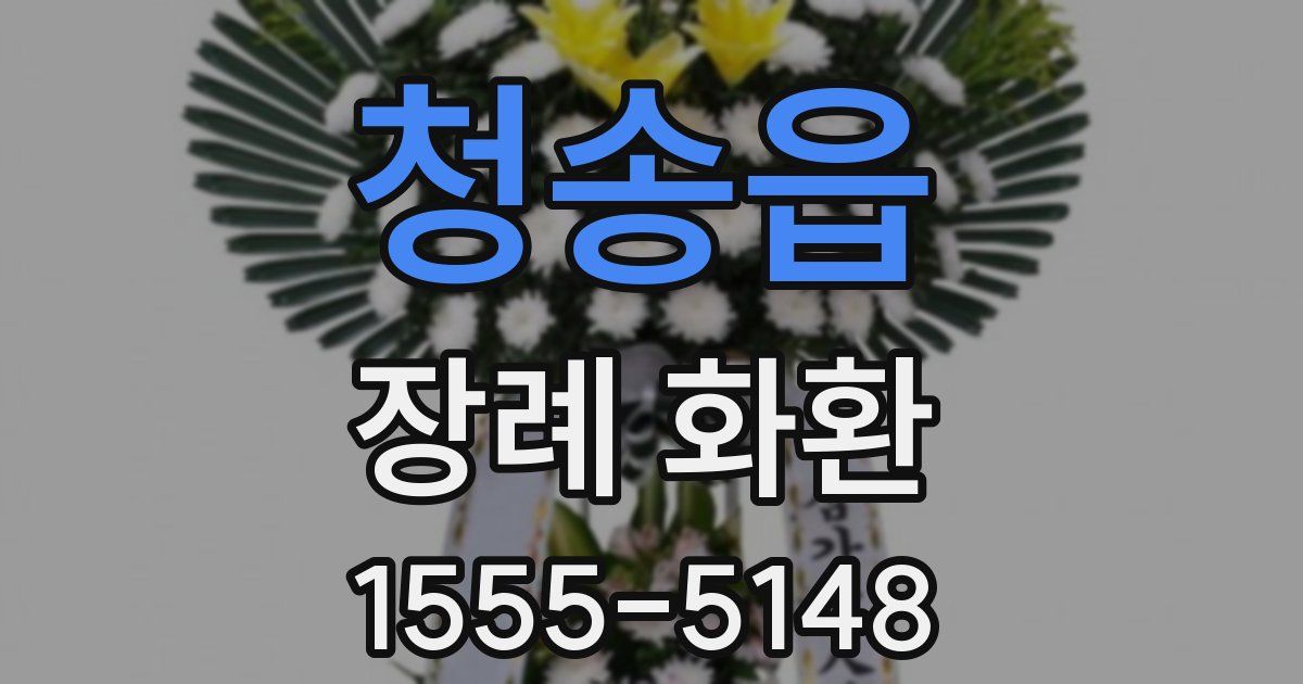 청송읍 장례 화환