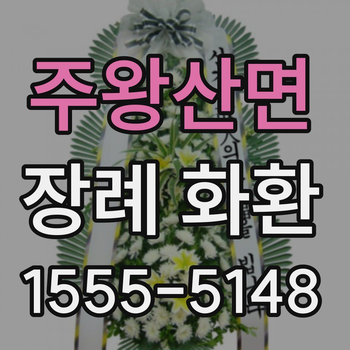 주왕산면 장례 화환