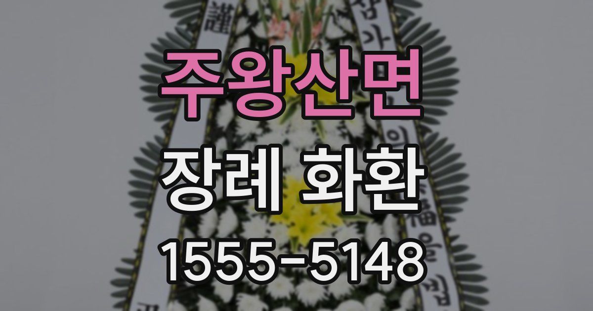주왕산면 장례 화환