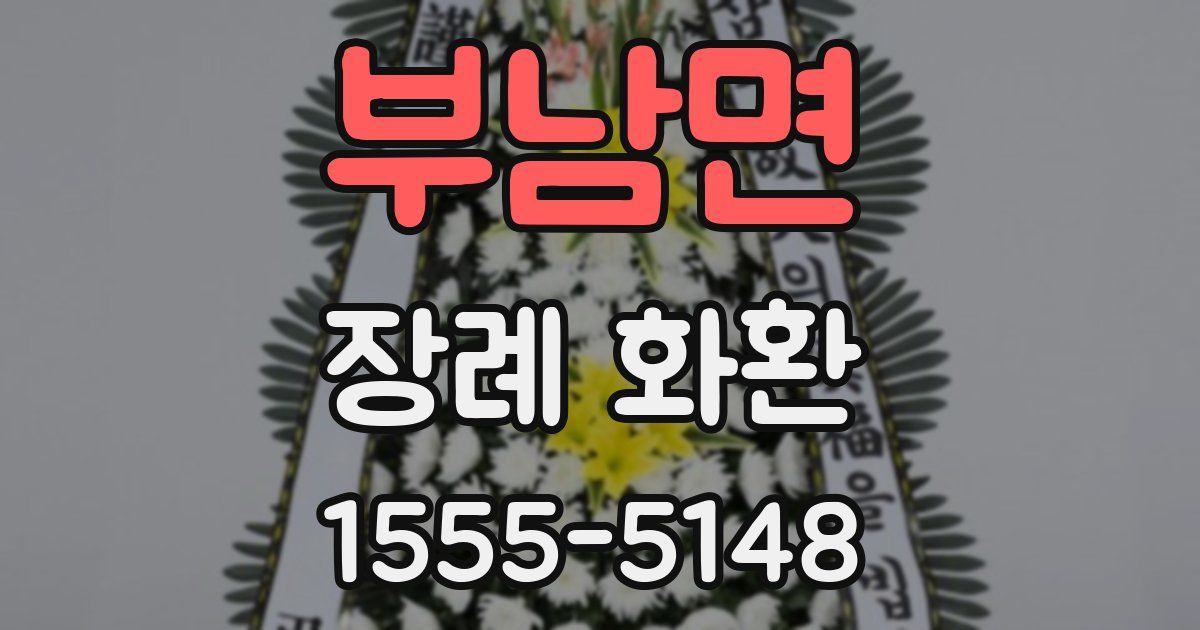 부남면 장례 화환