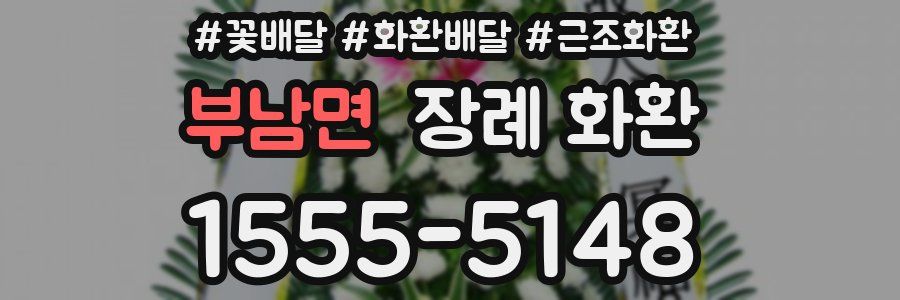 부남면 장례 화환