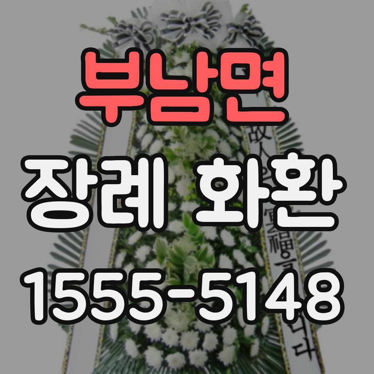 부남면 장례 화환
