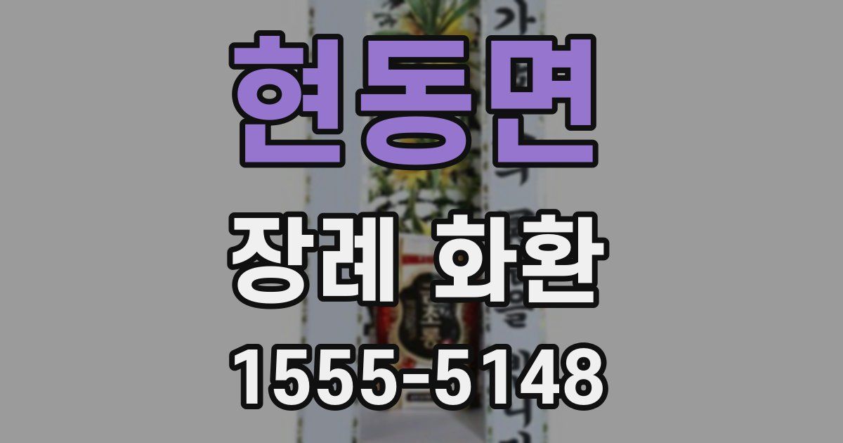 현동면 장례 화환