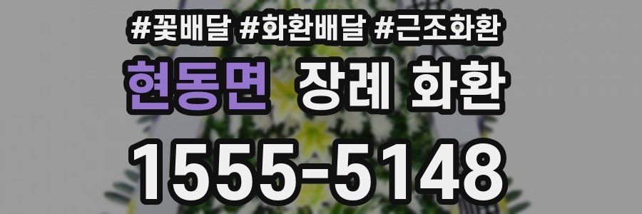 현동면 장례 화환