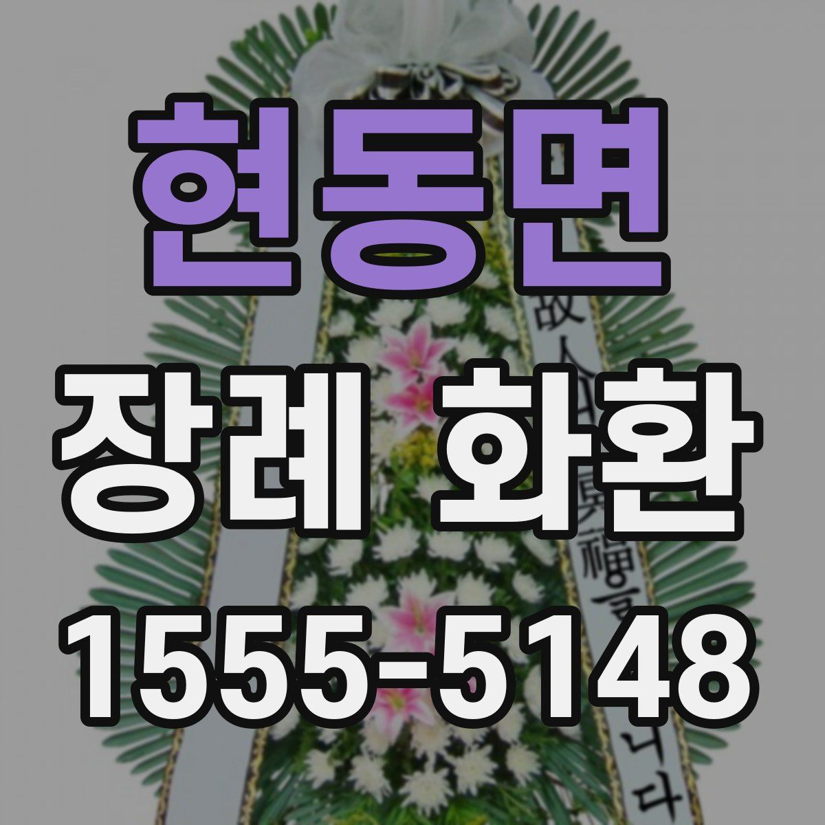 현동면 장례 화환