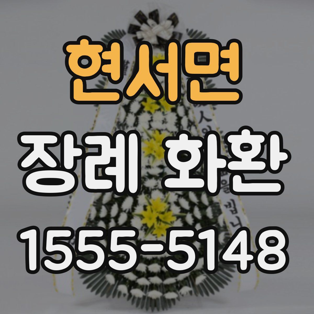 현서면 장례 화환