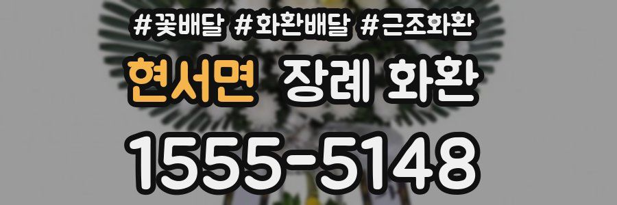 현서면 장례 화환