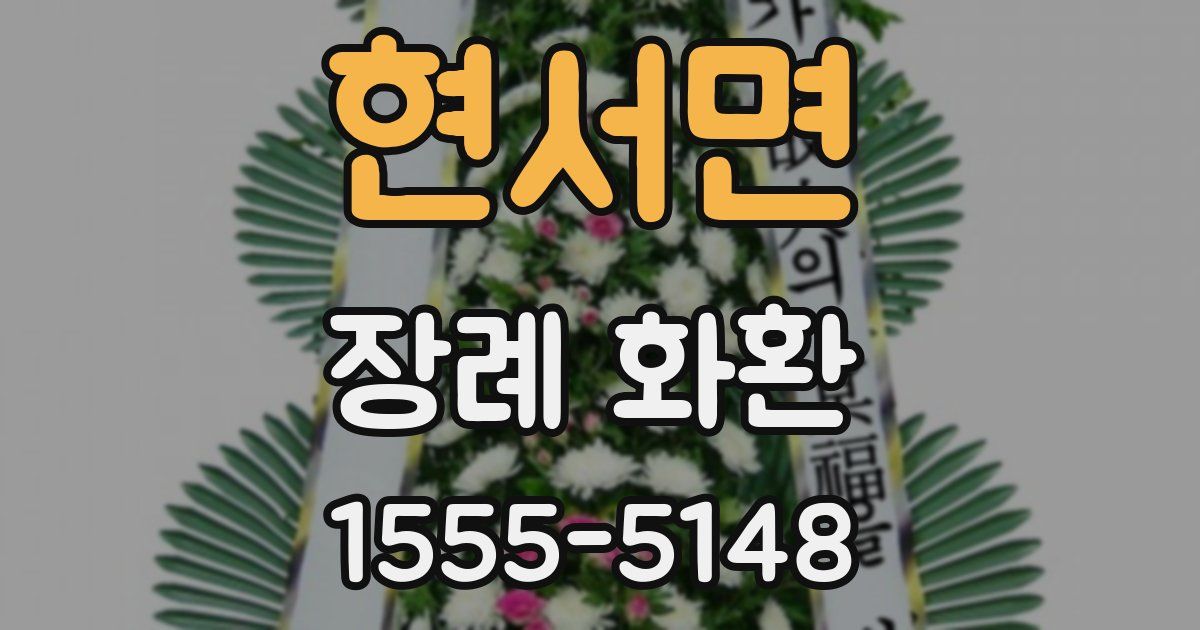 현서면 장례 화환