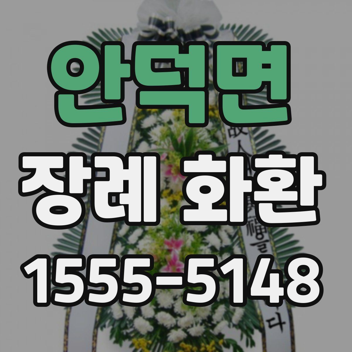 안덕면 장례 화환 배달 가능 시간 확인하는 법