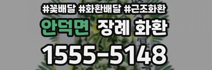 안덕면 장례 화환
