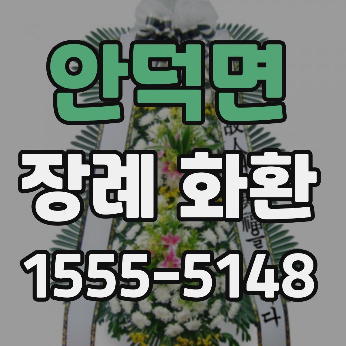 안덕면 장례 화환