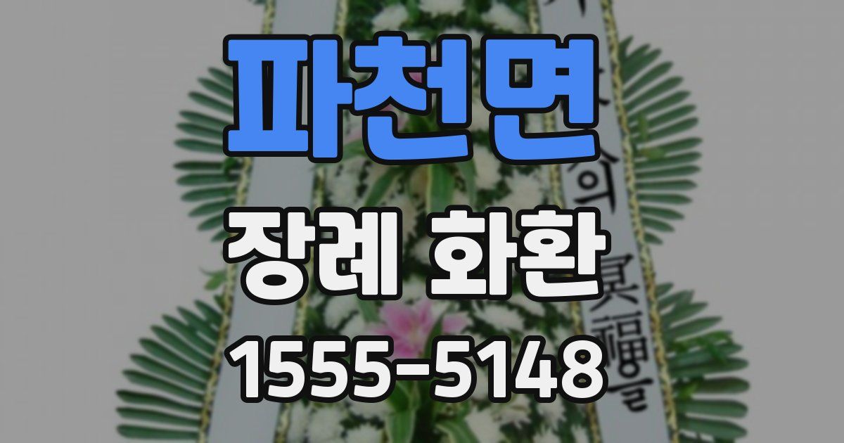 파천면 장례 화환