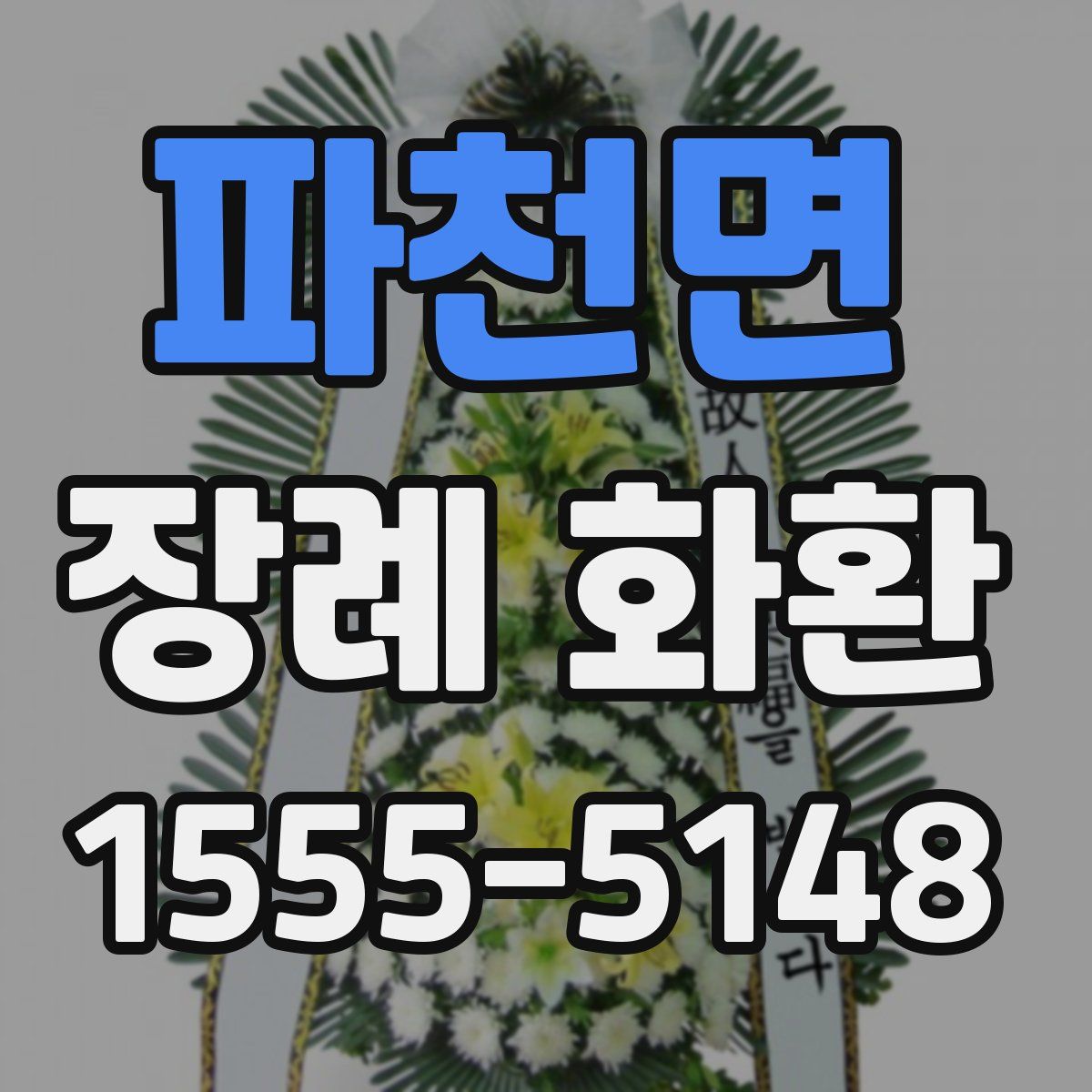파천면 장례 화환
