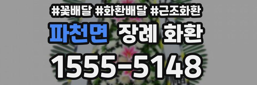 파천면 장례 화환
