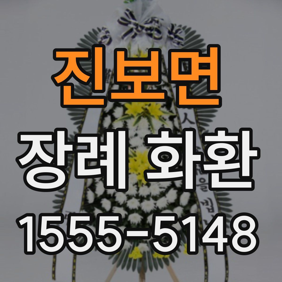 진보면 장례 화환