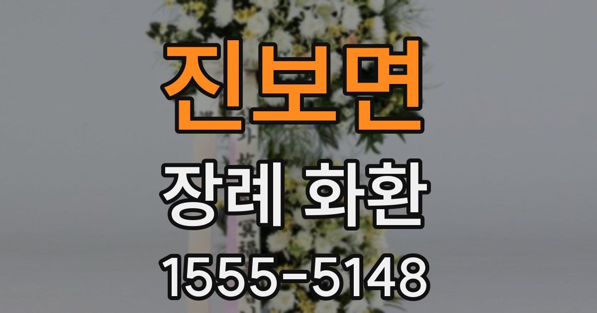 진보면 장례 화환