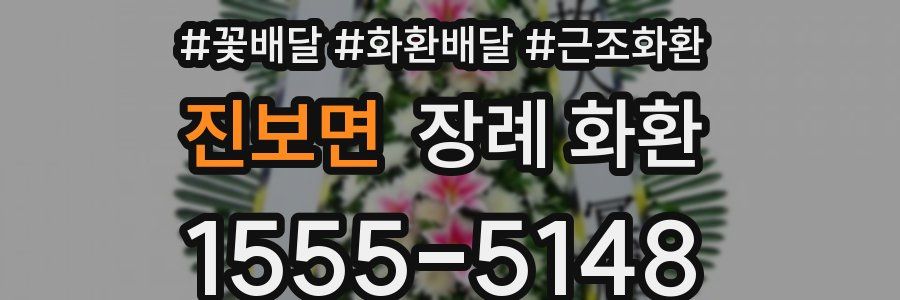 진보면 장례 화환