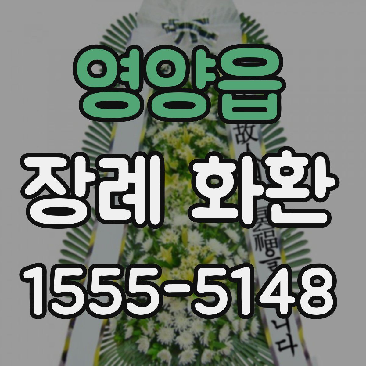 영양읍 장례 화환