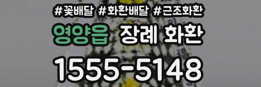 영양읍 장례 화환