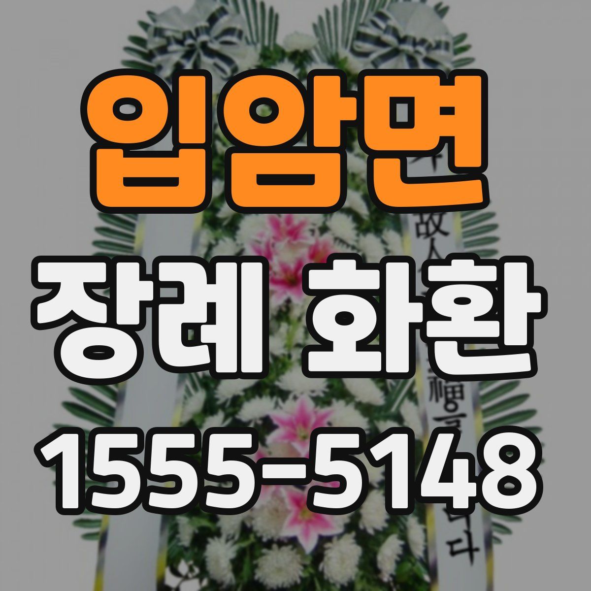 입암면 장례 화환