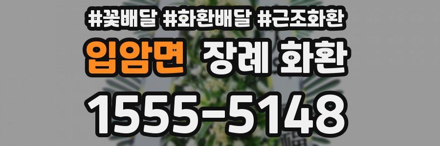 입암면 장례 화환