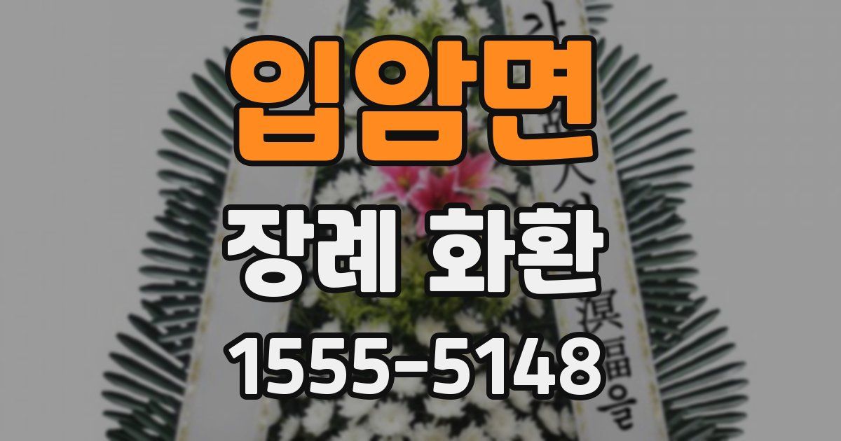 입암면 장례 화환