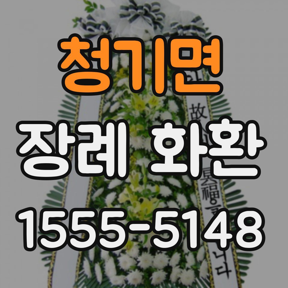 청기면 장례 화환