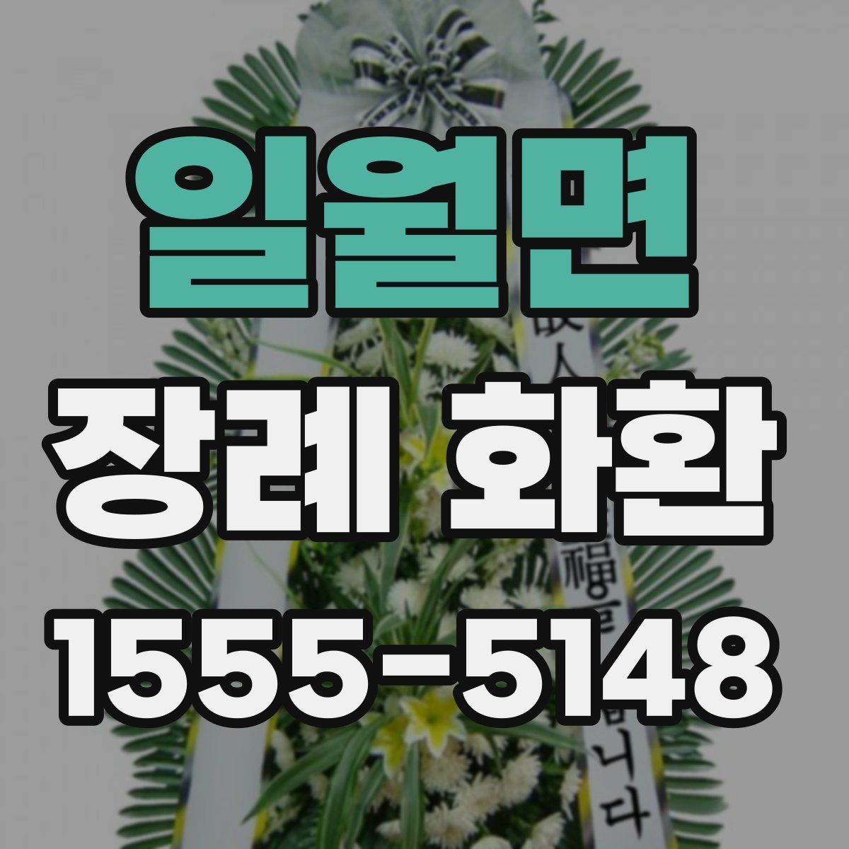 일월면 장례 화환