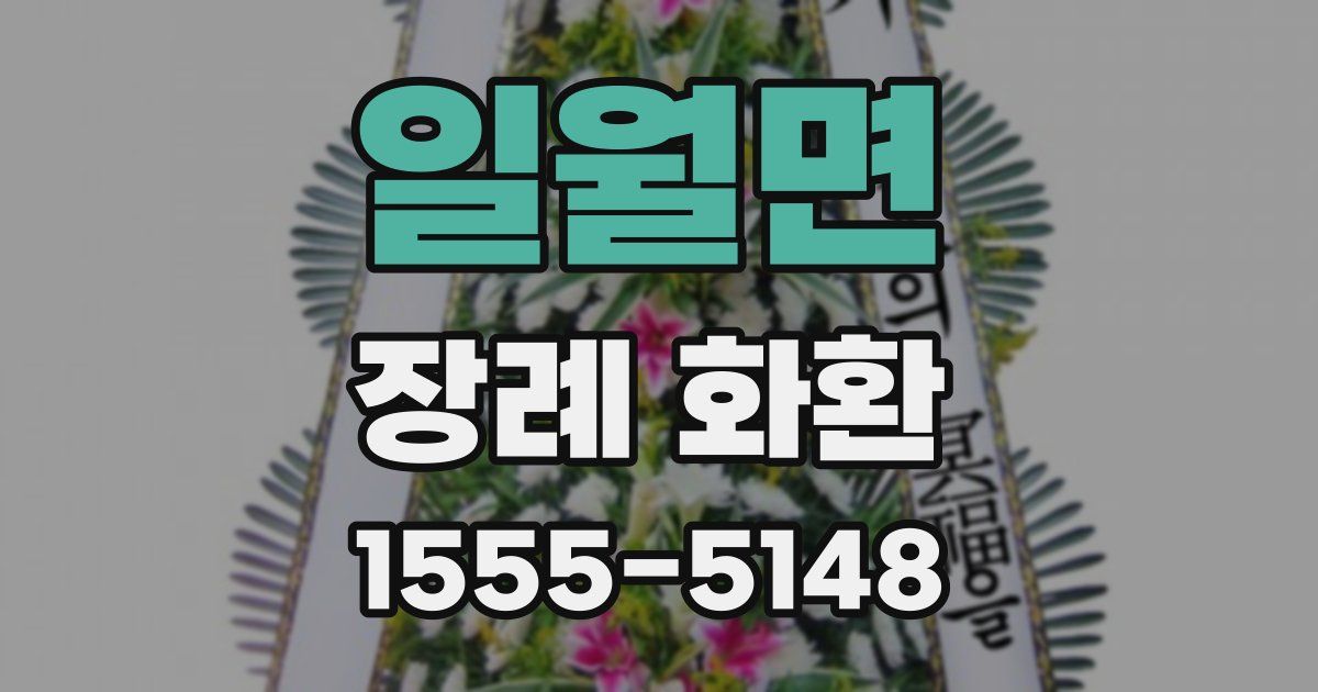 일월면 장례 화환