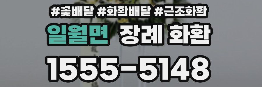 일월면 장례 화환