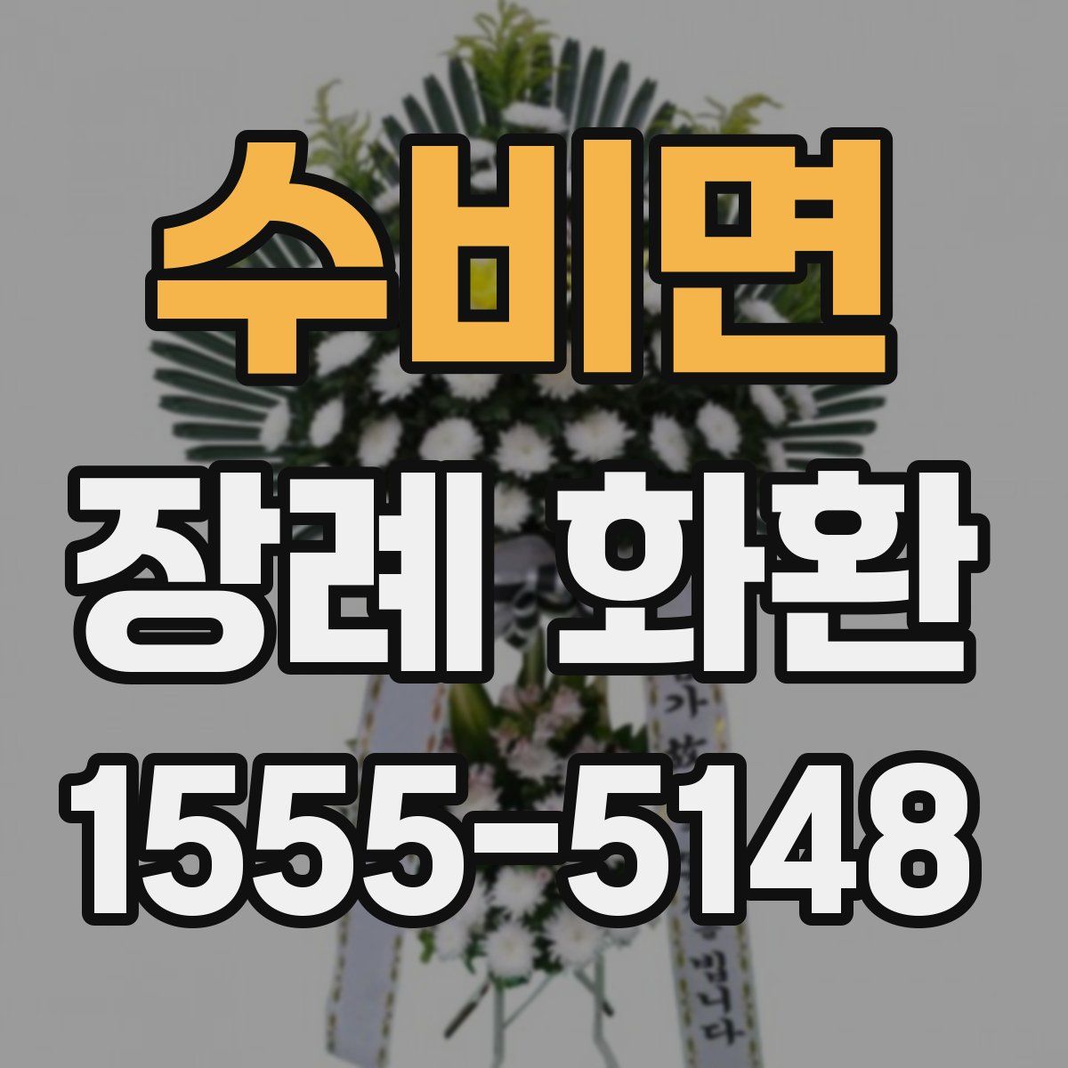 수비면 장례 화환