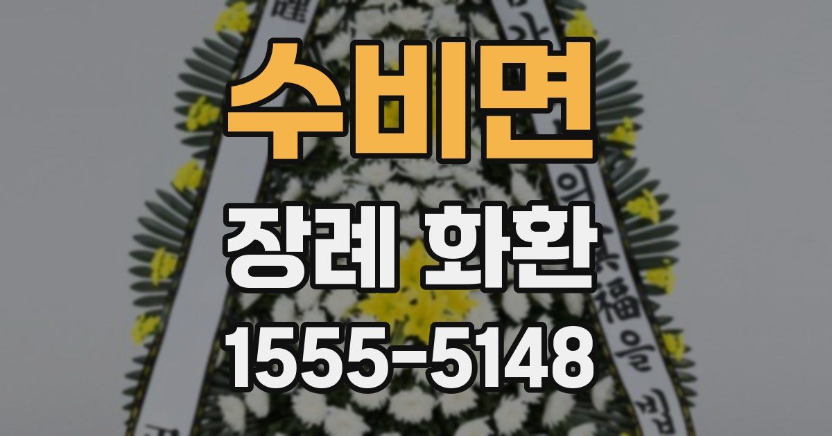 수비면 장례 화환