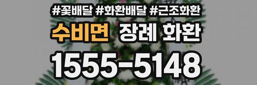 수비면 장례 화환