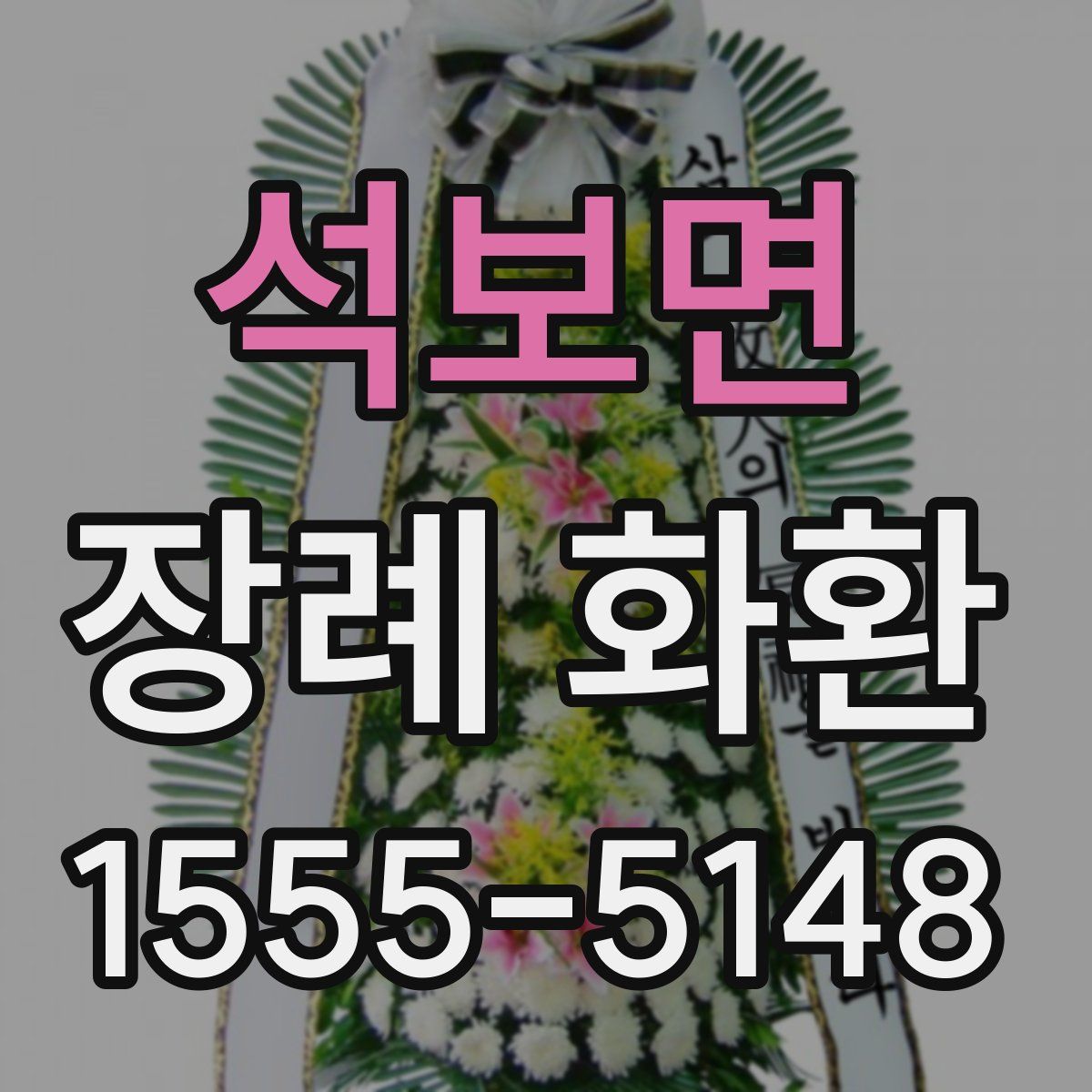 석보면 장례 화환