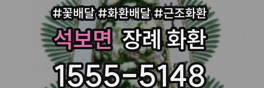석보면 장례 화환