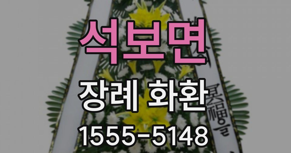 석보면 장례 화환