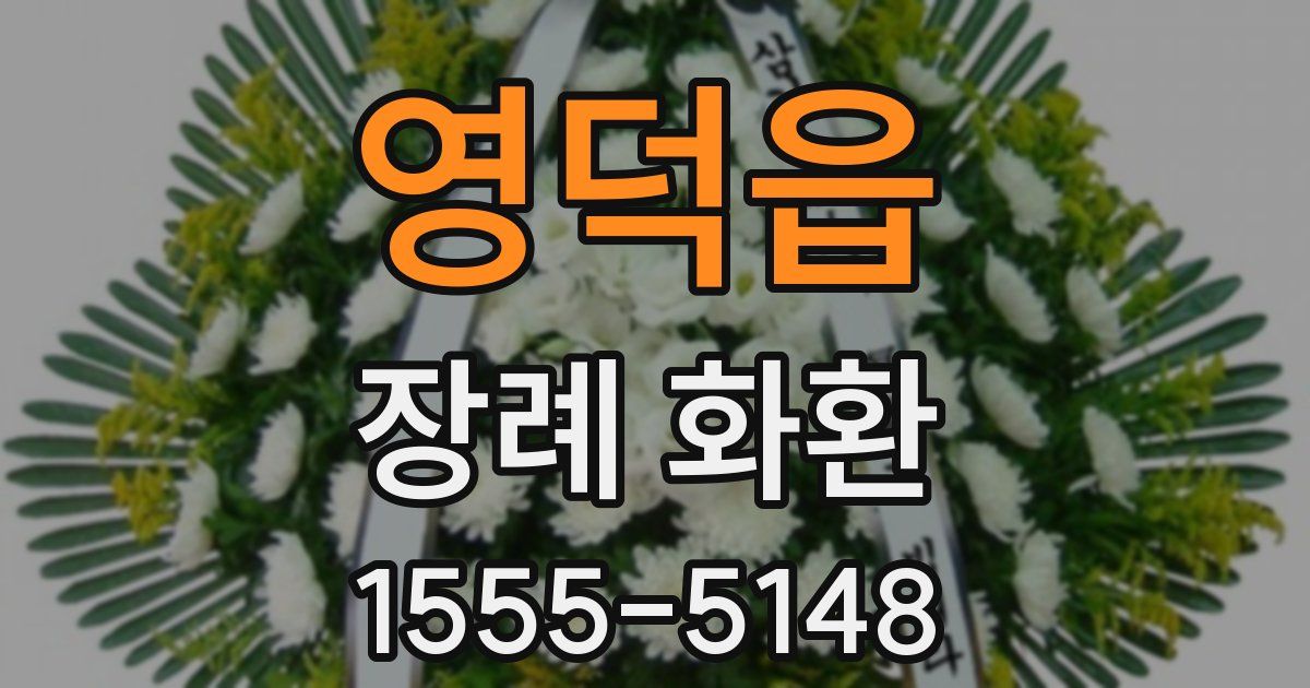 영덕읍 장례 화환