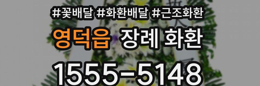 영덕읍 장례 화환
