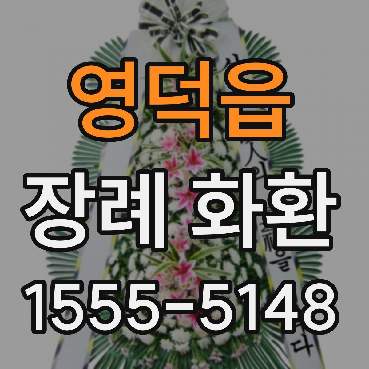 영덕읍 장례 화환