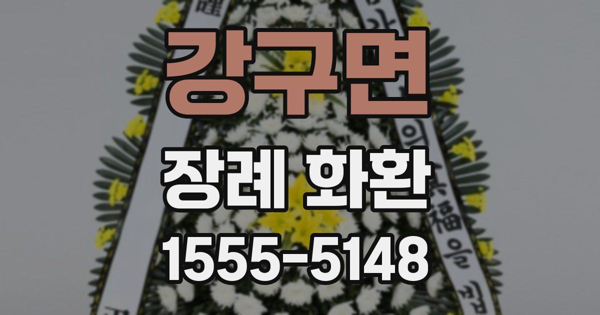 강구면 장례 화환
