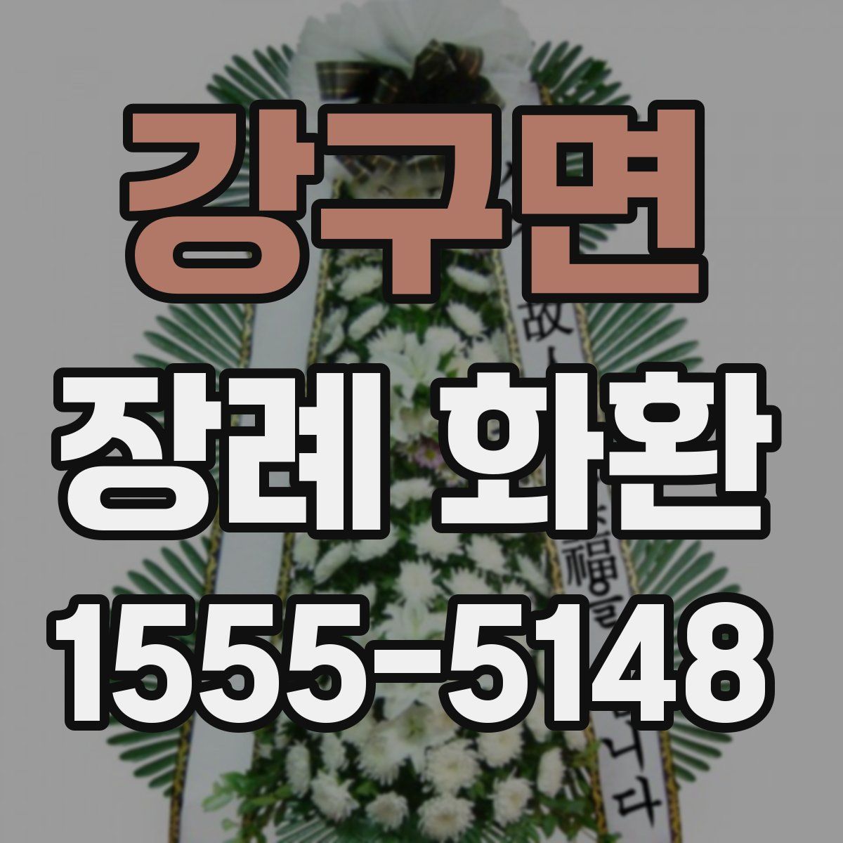 강구면 장례 화환