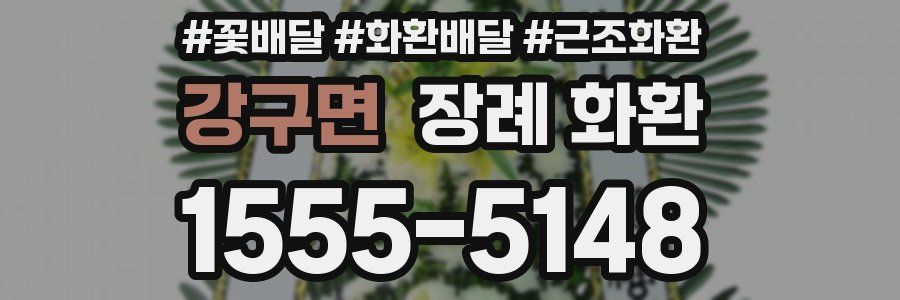 강구면 장례 화환