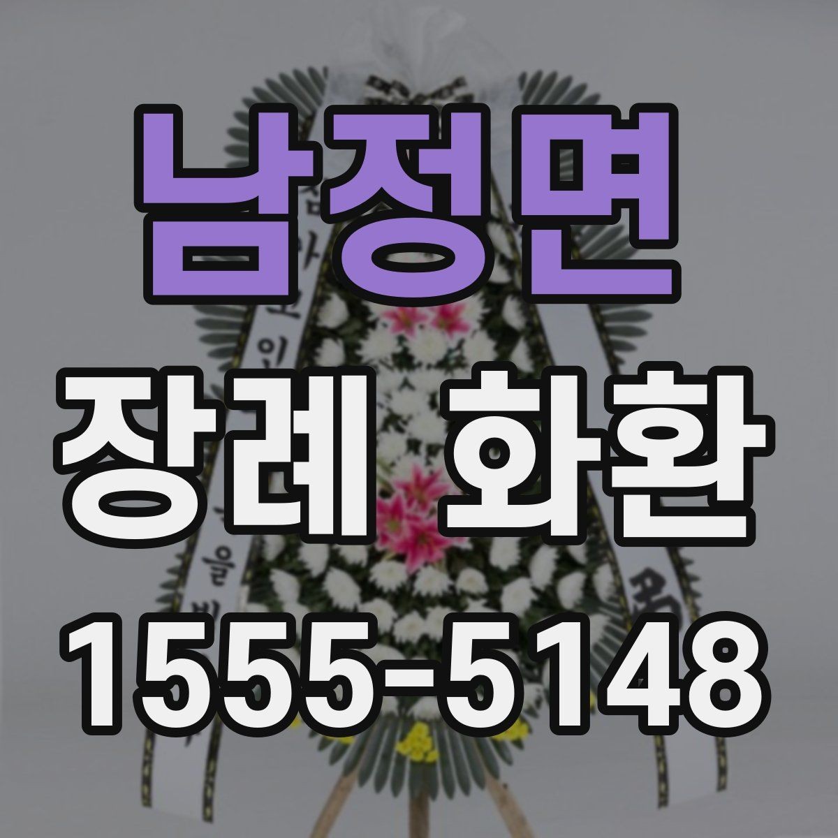 남정면 장례 화환 문구를 정할 때 참고할 내용