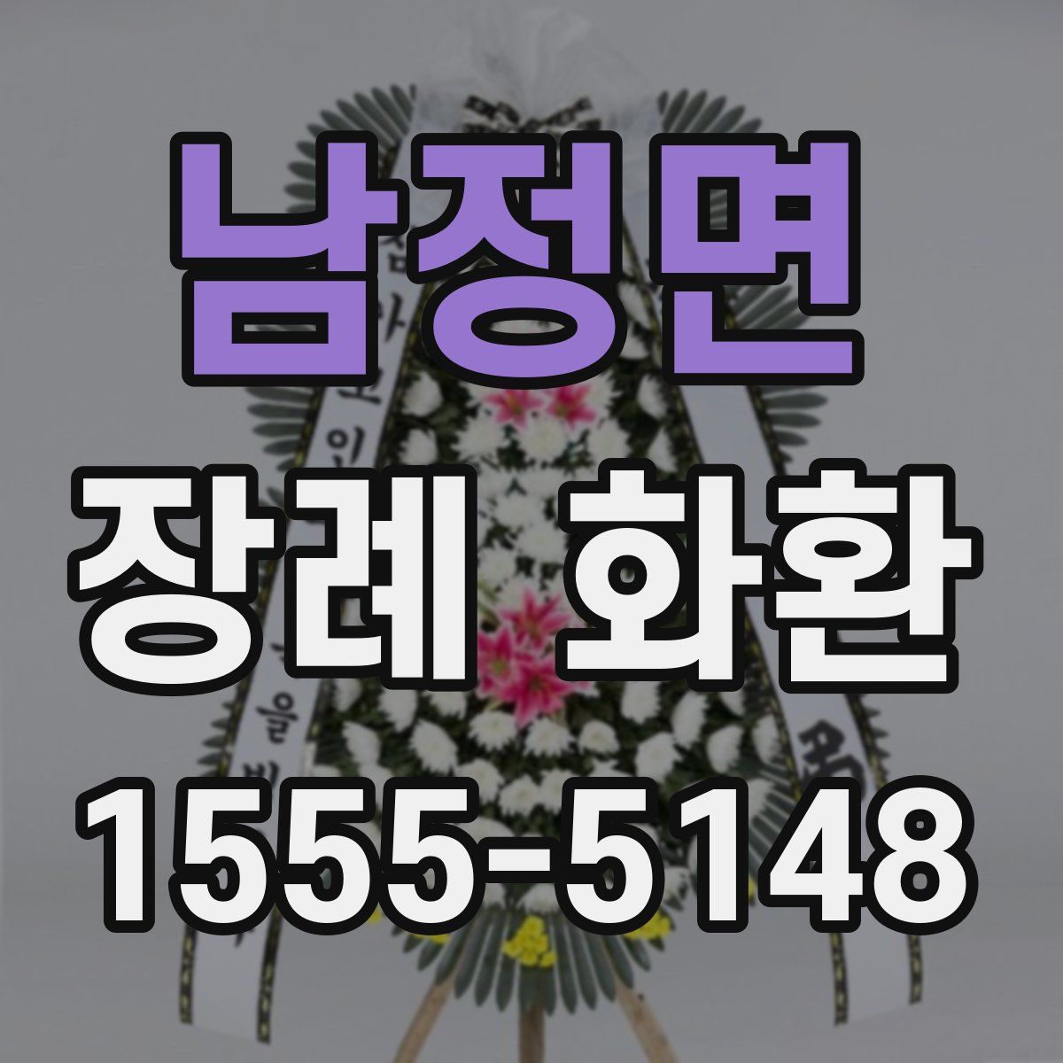 남정면 장례 화환