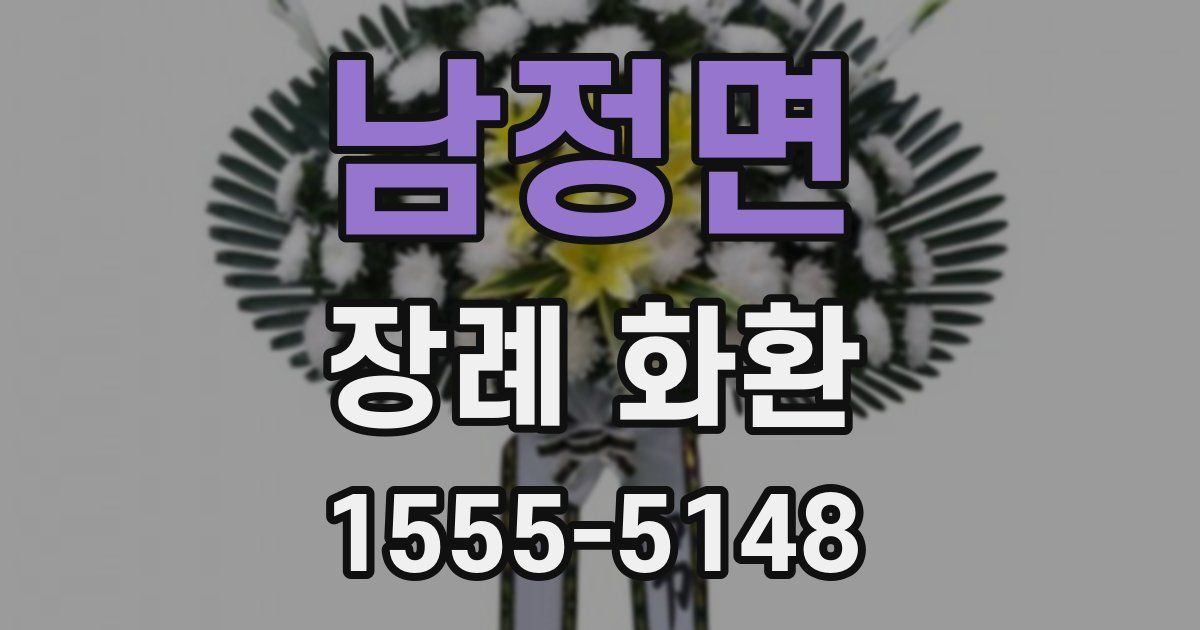 남정면 장례 화환