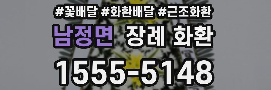 남정면 장례 화환